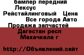 бампер передний Лексус rx RX 270 350 Рейстайлинговый › Цена ­ 5 000 - Все города Авто » Продажа запчастей   . Дагестан респ.,Махачкала г.